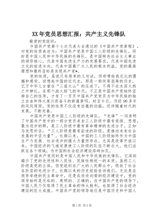 2024年党员思想汇报共产主义先锋队