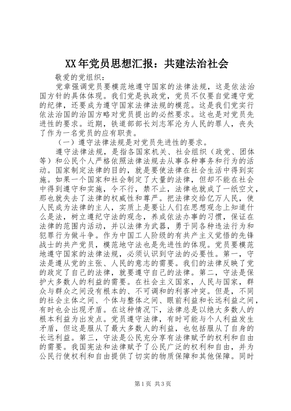 2024年党员思想汇报共建法治社会_第1页