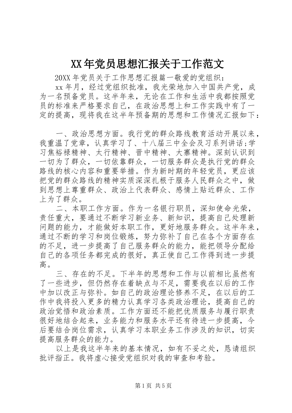 2024年党员思想汇报关于工作范文_第1页