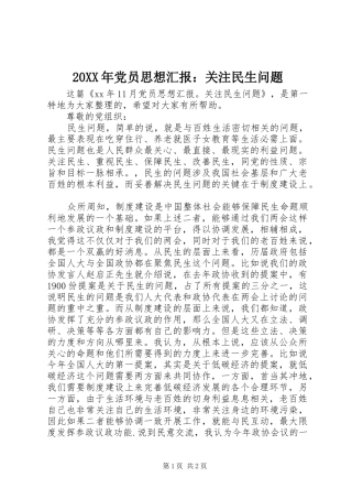 2024年党员思想汇报关注民生问题
