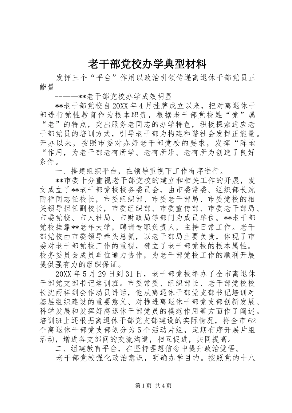 2024年老干部党校办学典型材料_第1页