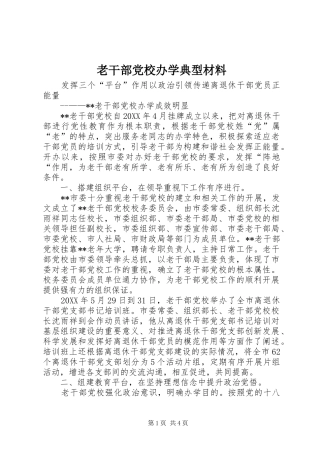 2024年老干部党校办学典型材料