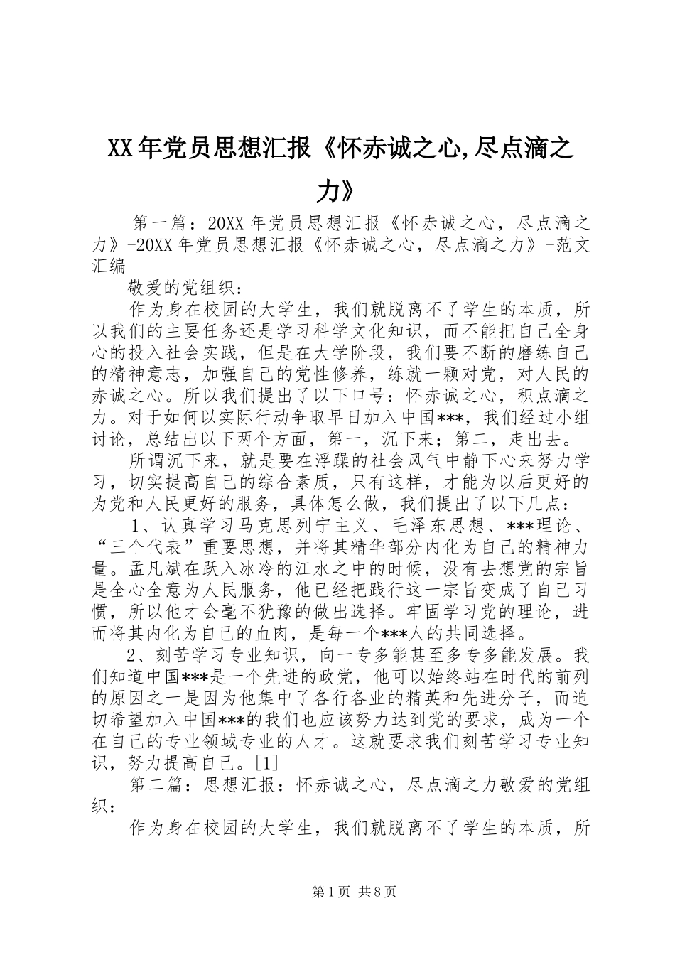 2024年党员思想汇报怀赤诚之心尽点滴之力_第1页