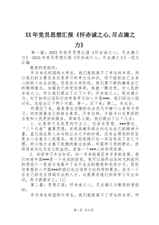 2024年党员思想汇报怀赤诚之心尽点滴之力