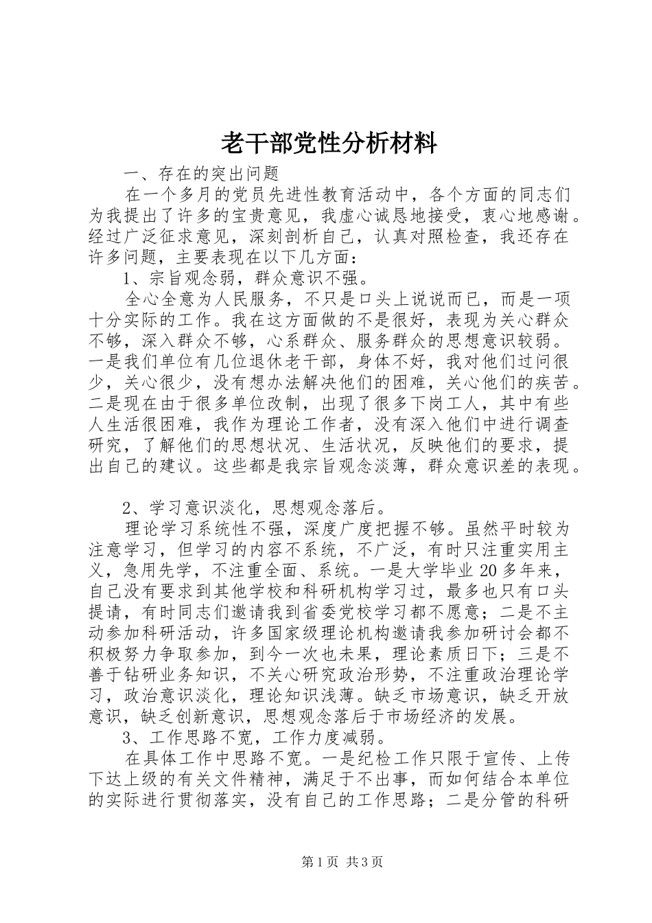 2024年老干部党性分析材料_第1页