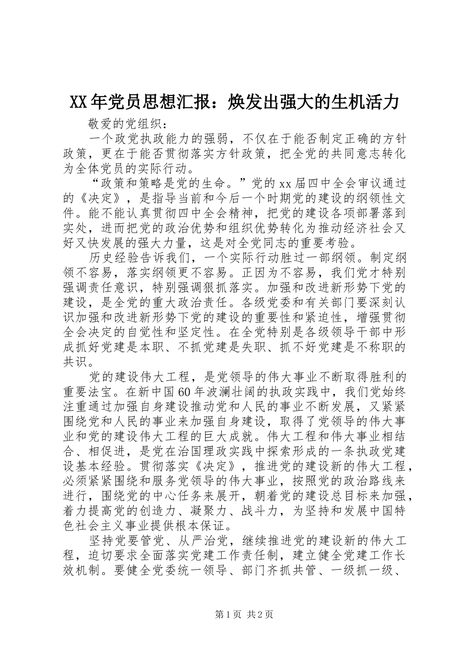 2024年党员思想汇报焕发出强大的生机活力_第1页