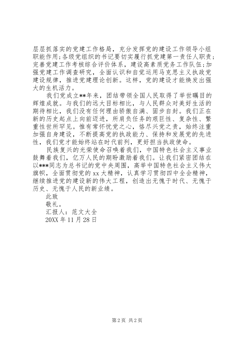 2024年党员思想汇报焕发出强大的生机活力_第2页