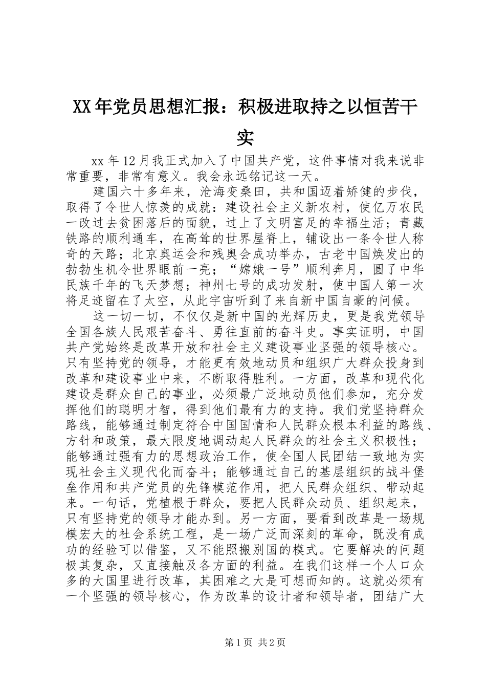 2024年党员思想汇报积极进取持之以恒苦干实_第1页
