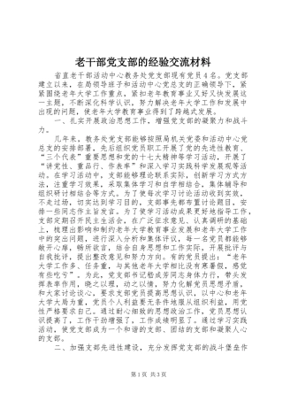 2024年老干部党支部的经验交流材料