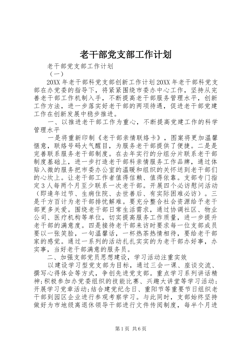 2024年老干部党支部工作计划_第1页