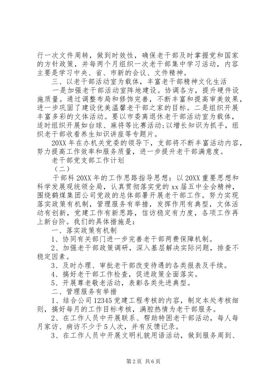 2024年老干部党支部工作计划_第2页