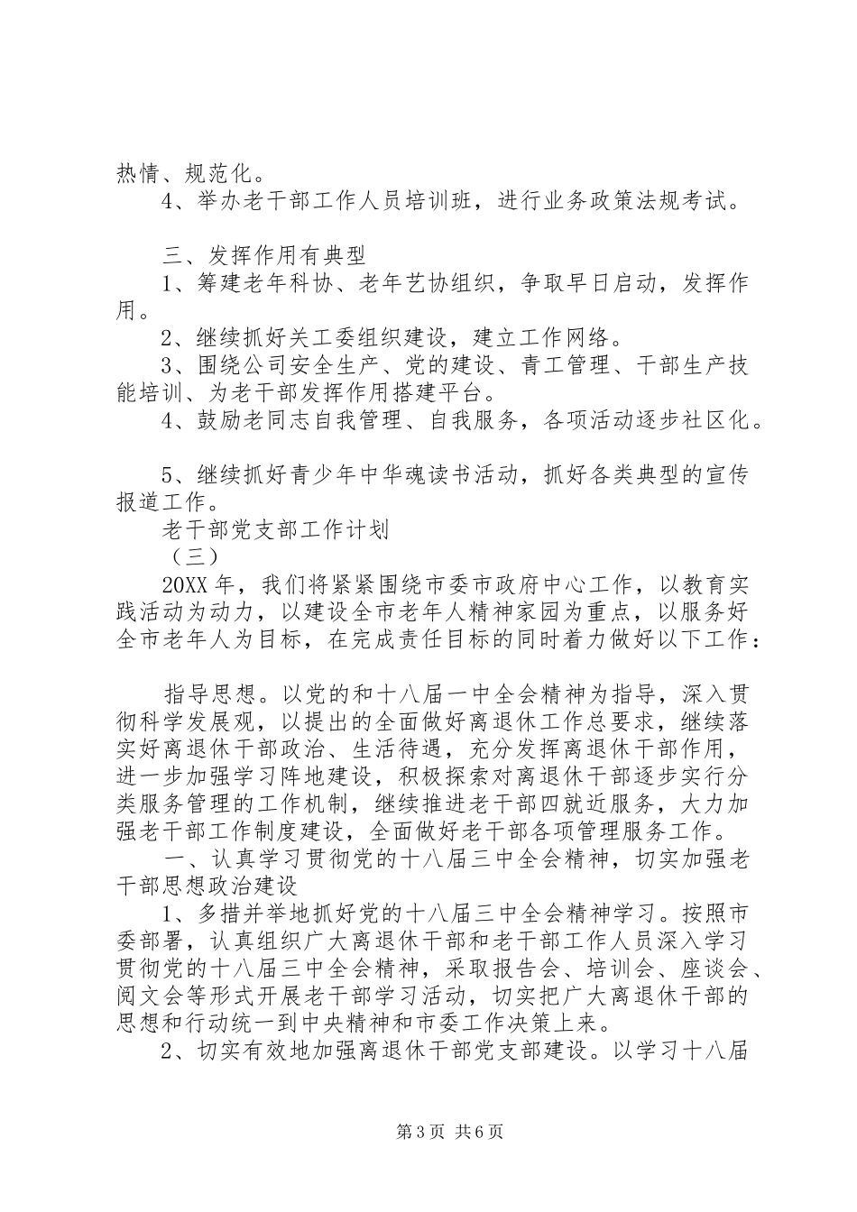 2024年老干部党支部工作计划_第3页