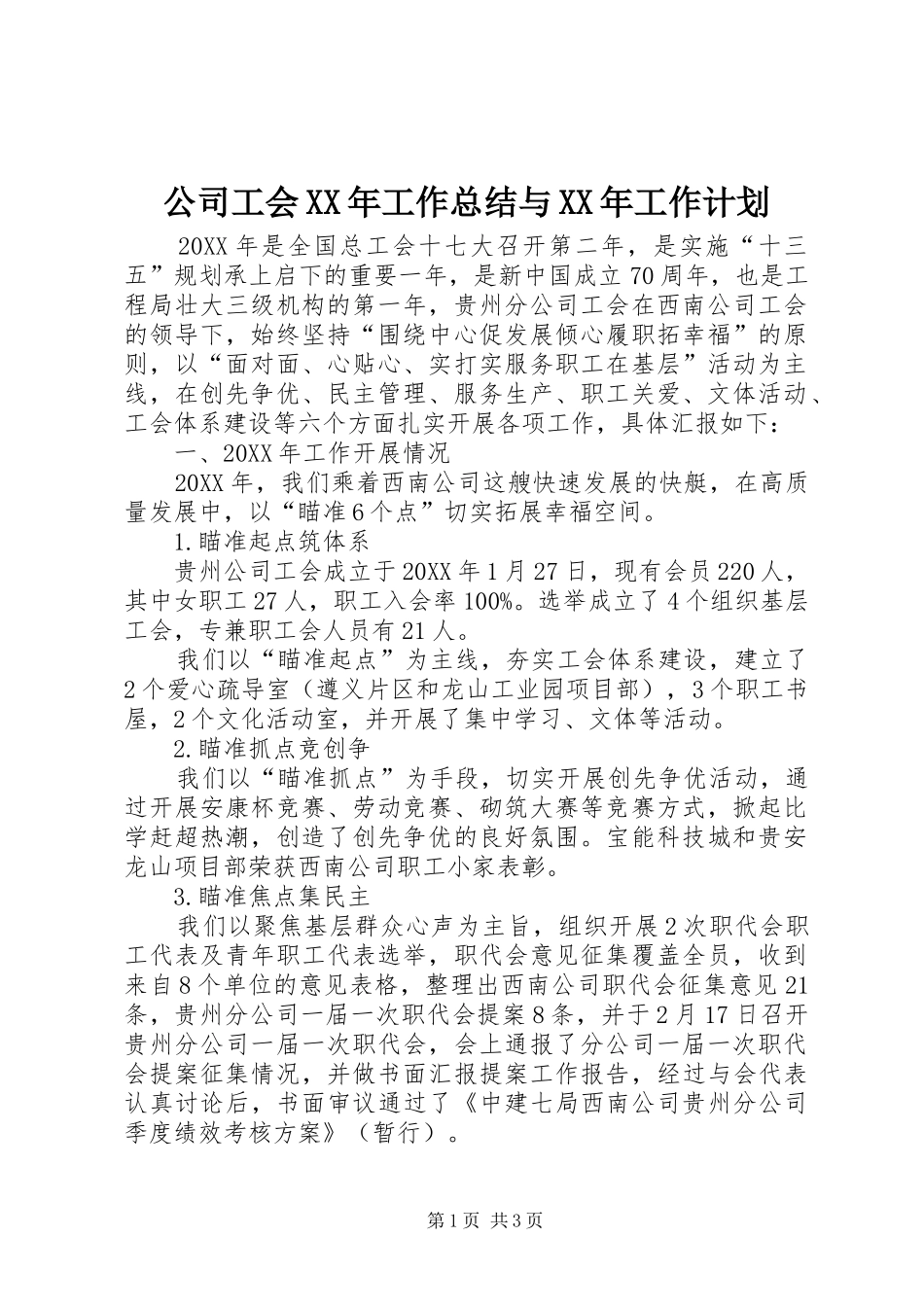 2024年公司工会工作总结与工作计划_第1页