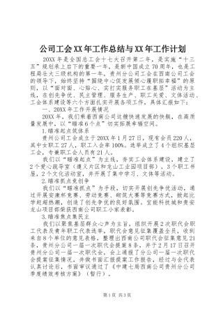 2024年公司工会工作总结与工作计划