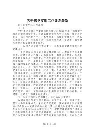 2024年老干部党支部工作计划最新