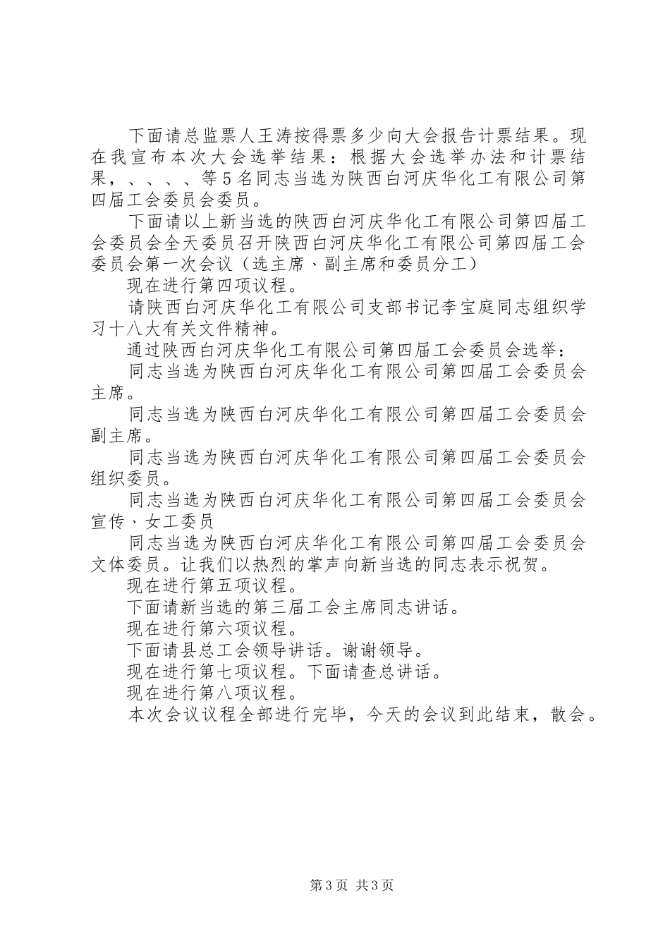 2024年公司工会换届选举会议议程及讲话稿_第3页