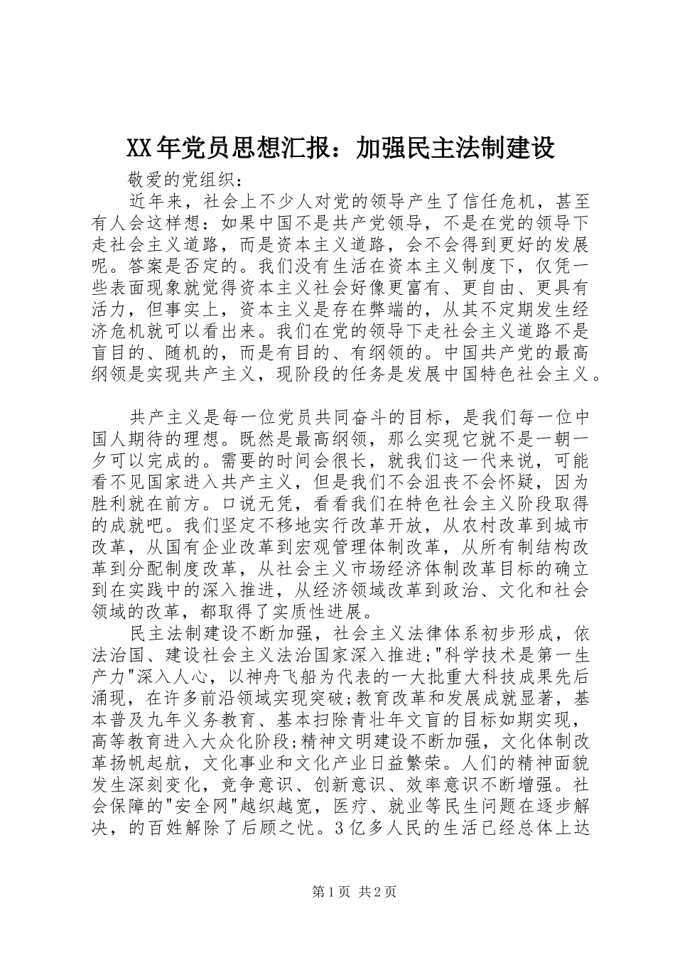 2024年党员思想汇报加强民主法制建设_第1页