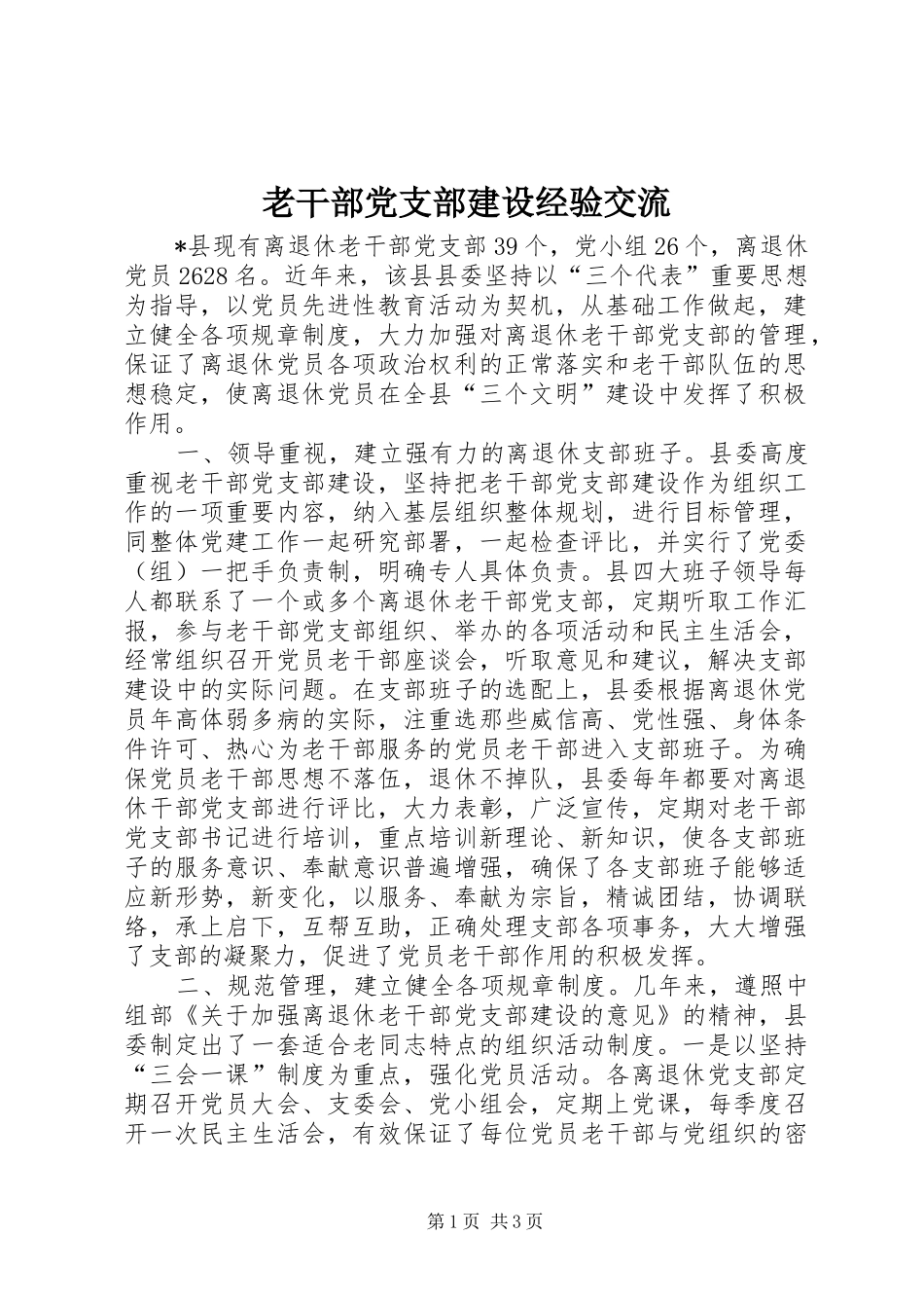 2024年老干部党支部建设经验交流_第1页