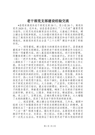 2024年老干部党支部建设经验交流