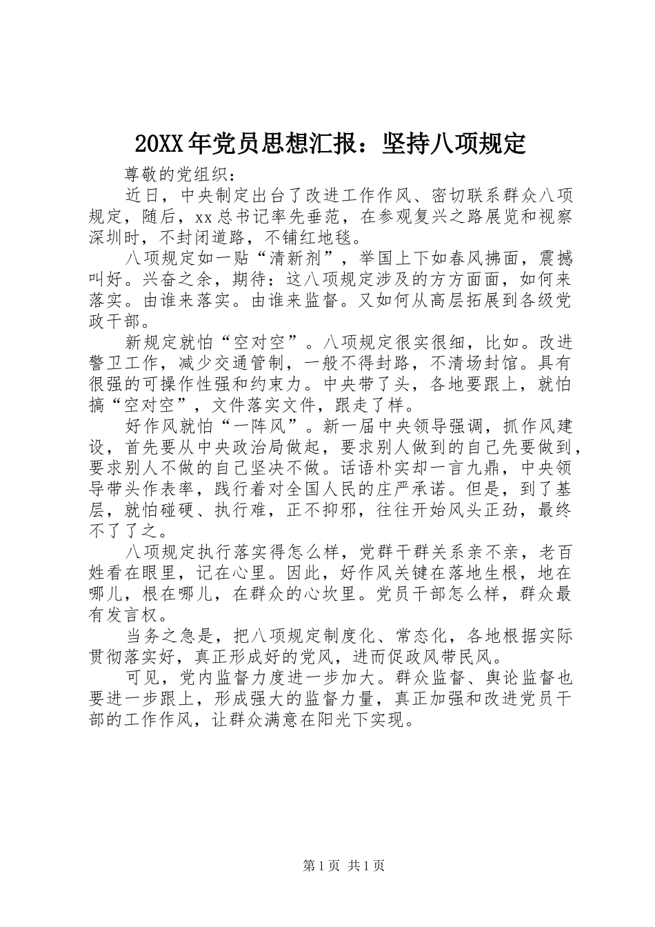 2024年党员思想汇报坚持八项规定_第1页