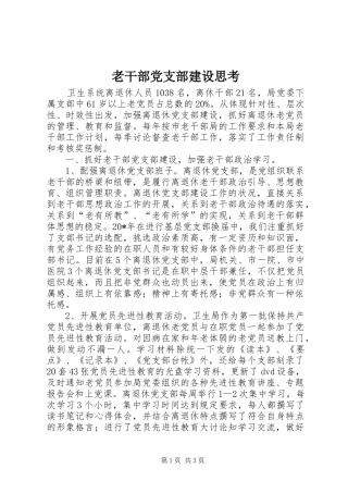 2024年老干部党支部建设思考