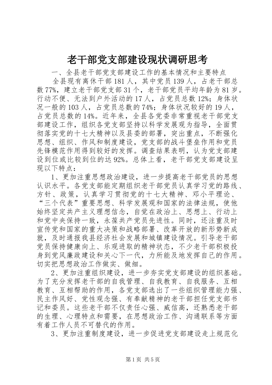 2024年老干部党支部建设现状调研思考_第1页