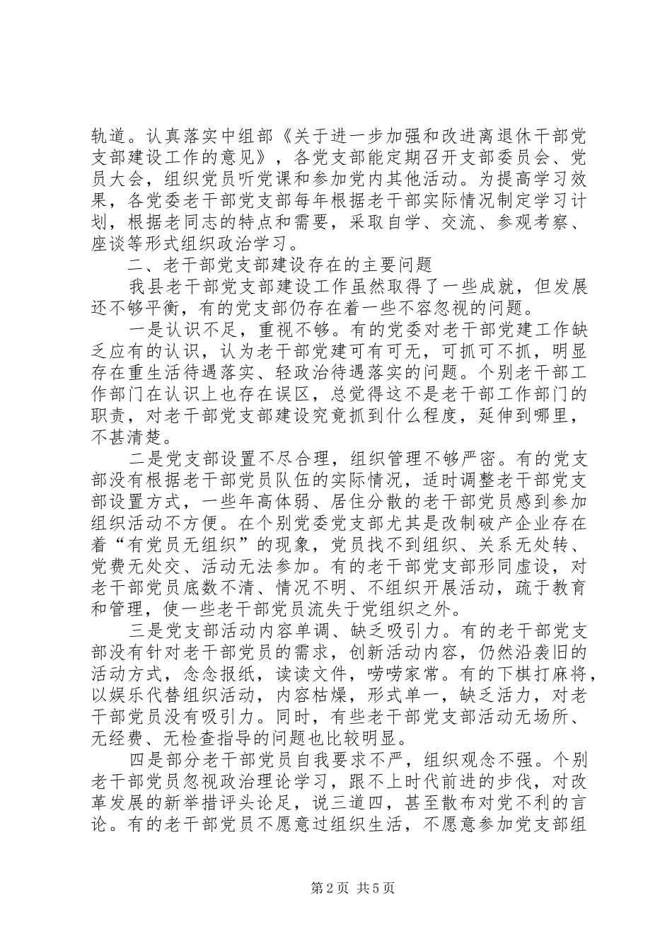 2024年老干部党支部建设现状调研思考_第2页