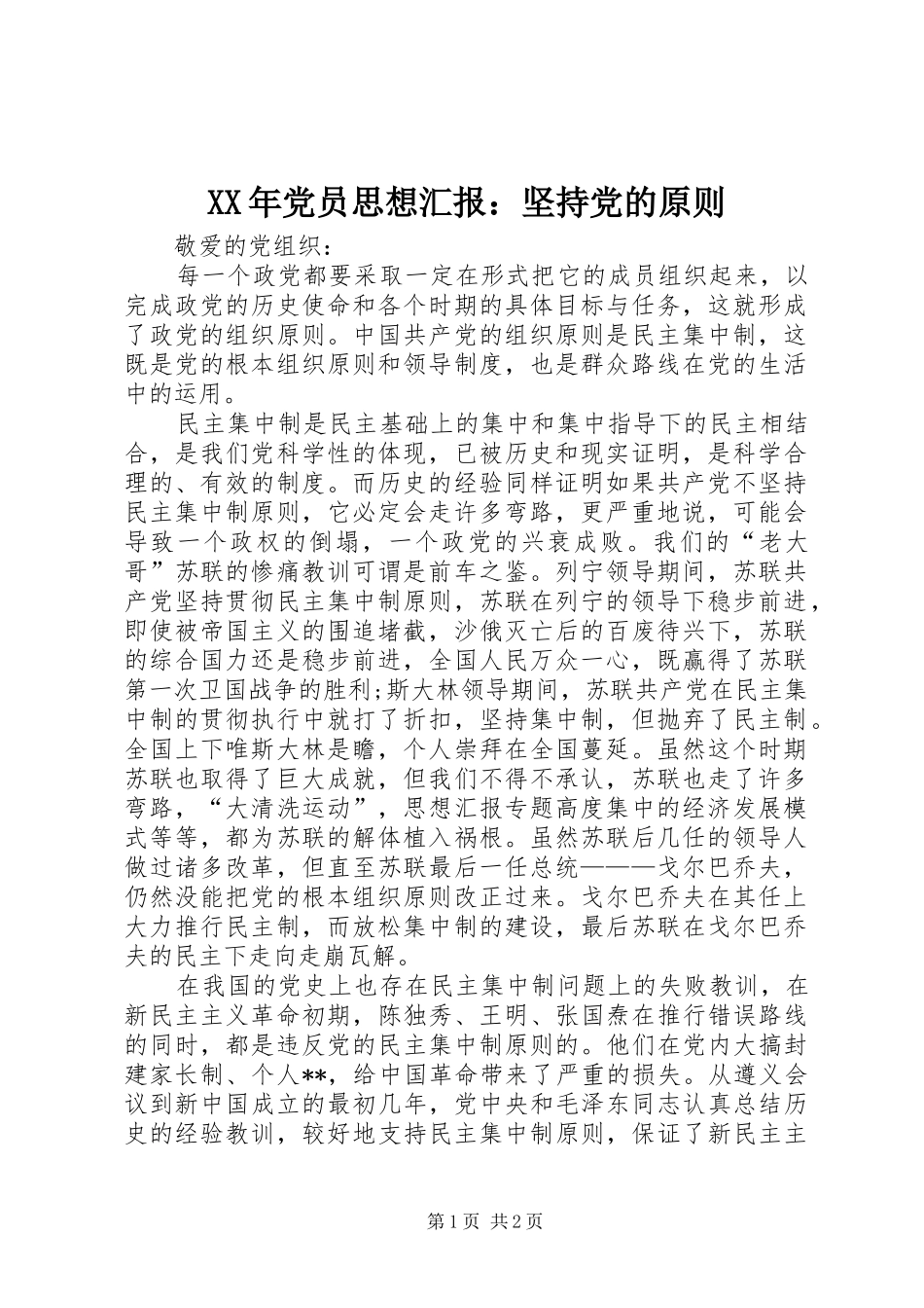 2024年党员思想汇报坚持党的原则_第1页