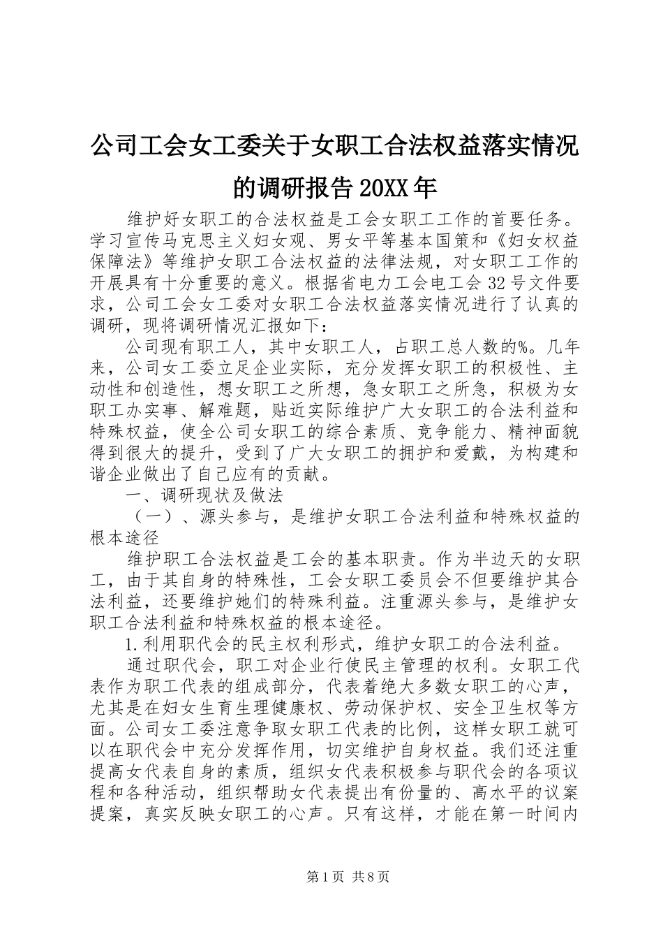 2024年公司工会女工委关于女职工合法权益落实情况的调研报告_第1页