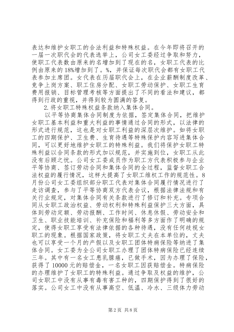 2024年公司工会女工委关于女职工合法权益落实情况的调研报告_第2页