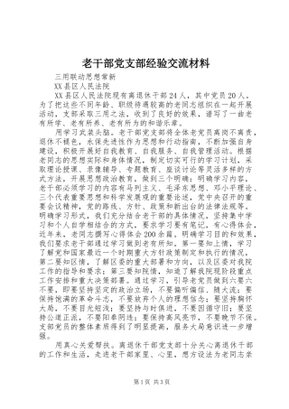 2024年老干部党支部经验交流材料