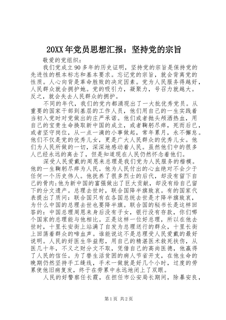 2024年党员思想汇报坚持党的宗旨_第1页