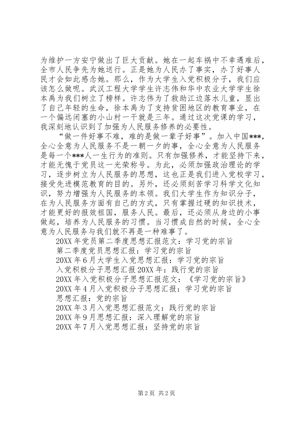 2024年党员思想汇报坚持党的宗旨_第2页