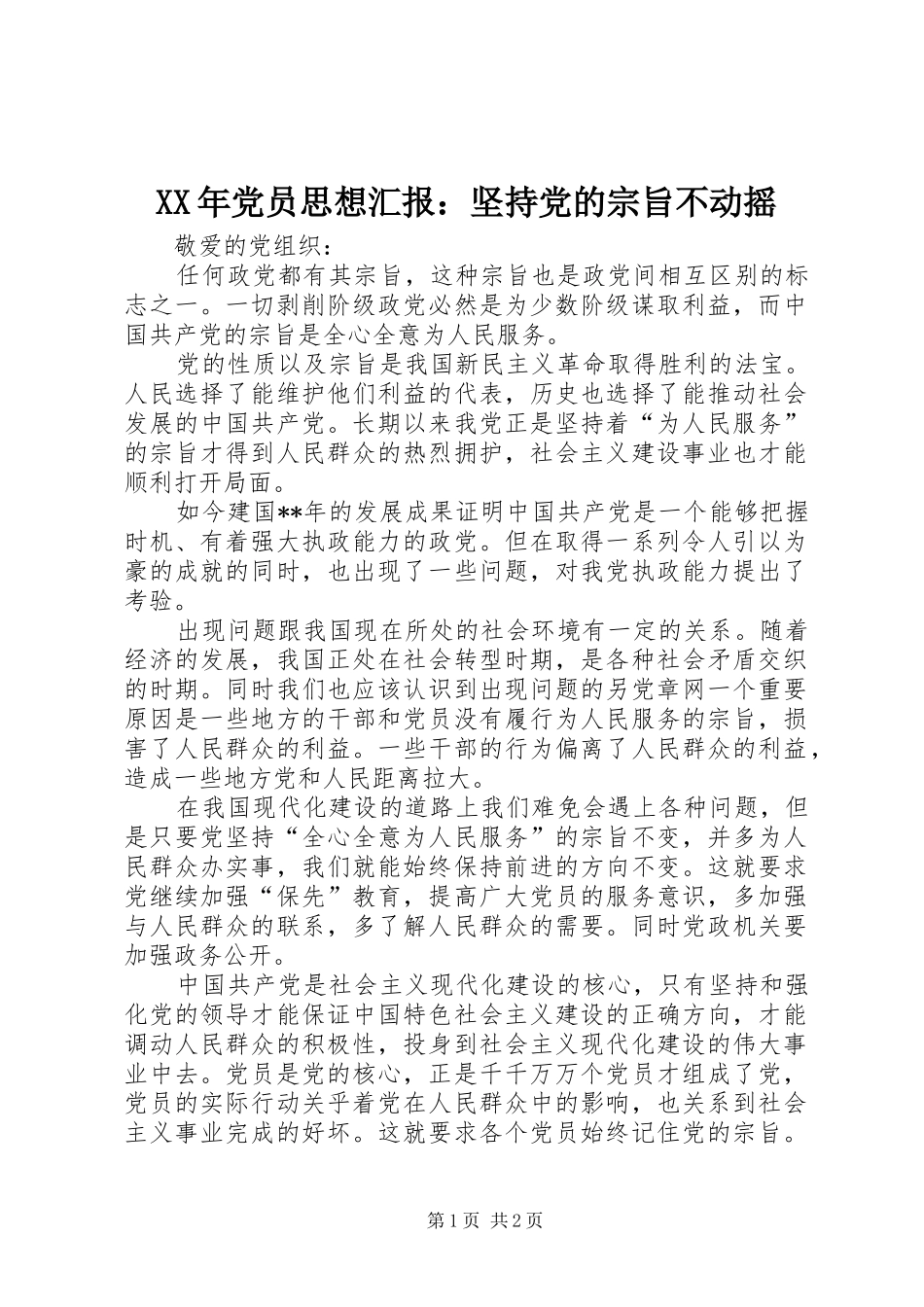 2024年党员思想汇报坚持党的宗旨不动摇_第1页