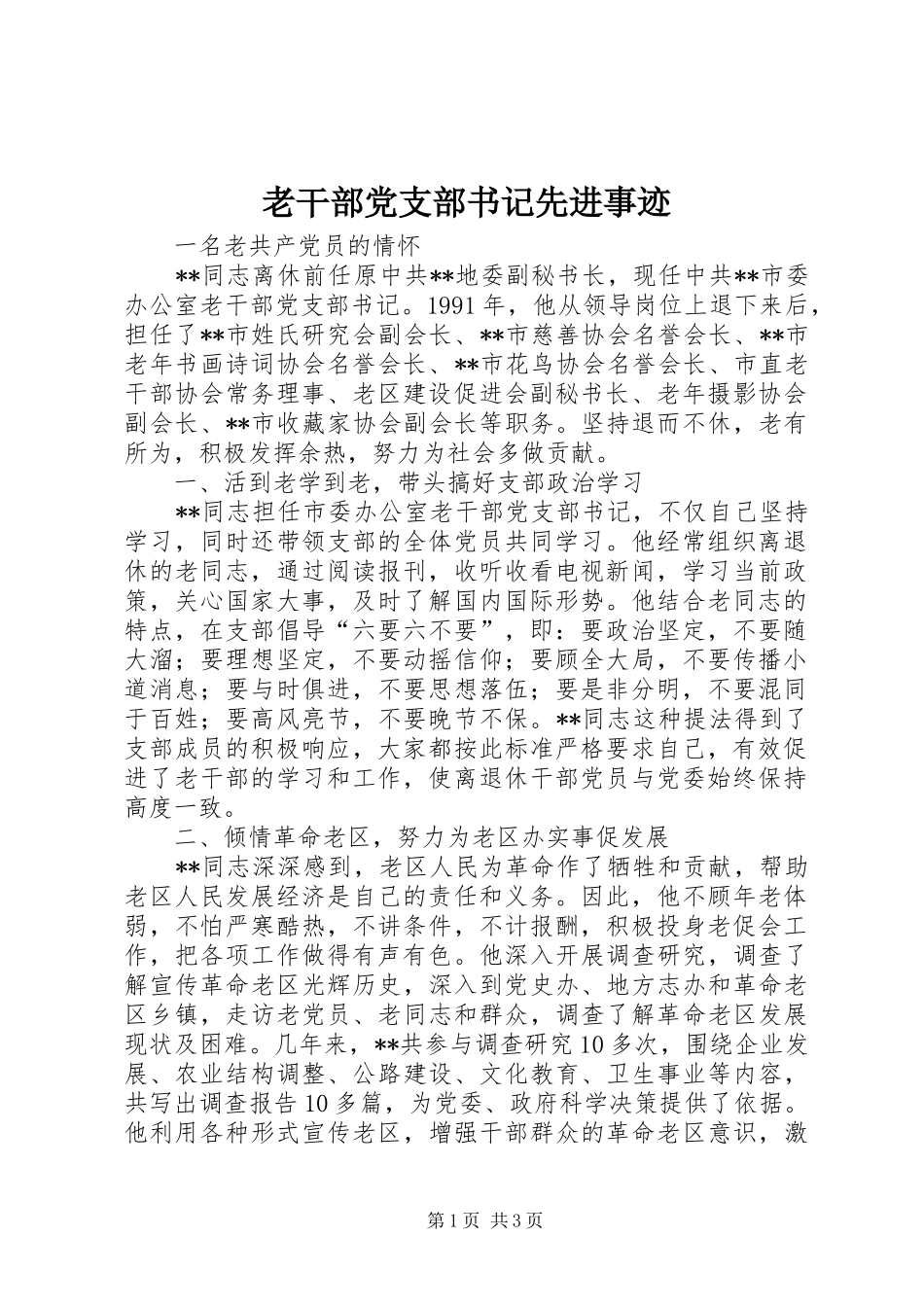 2024年老干部党支部书记先进事迹_第1页