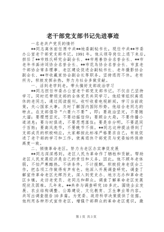 2024年老干部党支部书记先进事迹