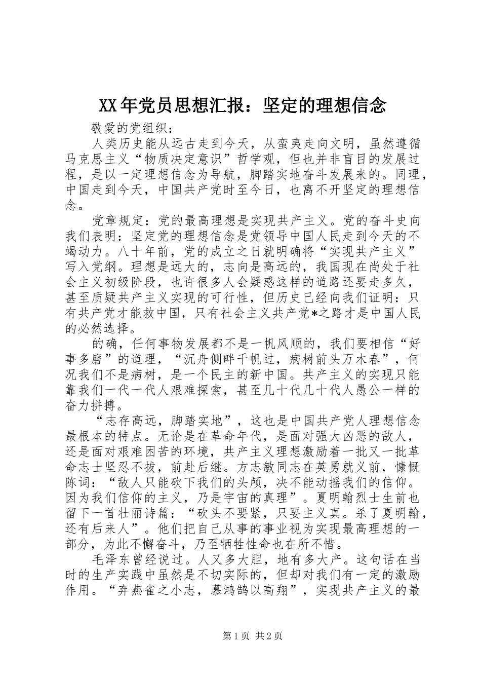 2024年党员思想汇报坚定的理想信念_第1页