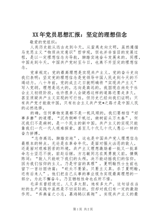 2024年党员思想汇报坚定的理想信念