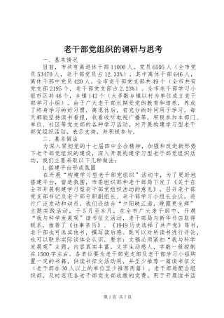 2024年老干部党组织的调研与思考