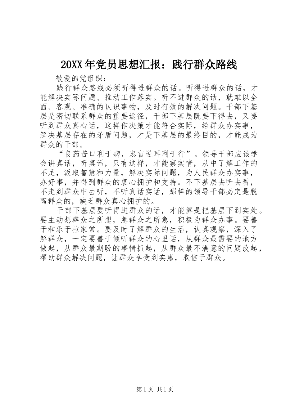 2024年党员思想汇报践行群众路线_第1页