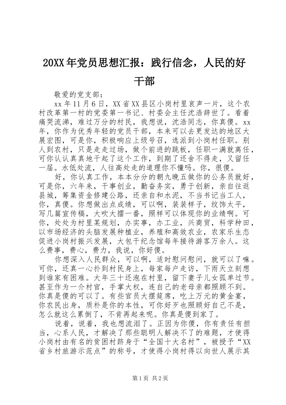 2024年党员思想汇报践行信念，人民的好干部_第1页