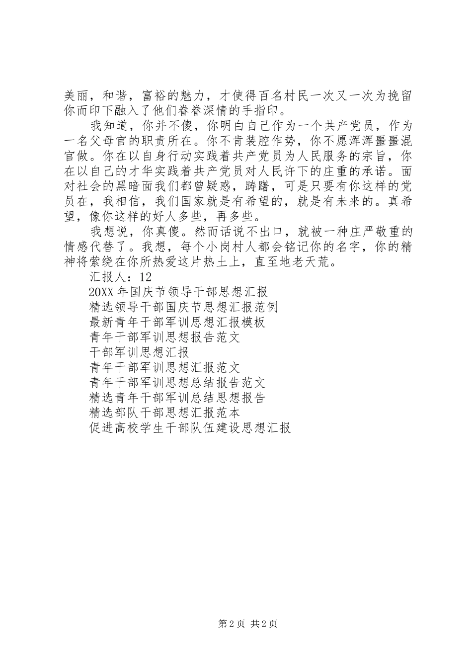 2024年党员思想汇报践行信念，人民的好干部_第2页