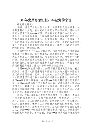 2024年党员思想汇报牢记党的宗旨