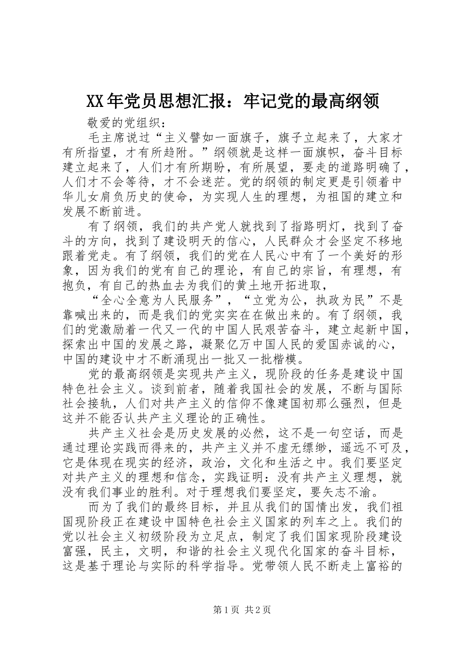 2024年党员思想汇报牢记党的最高纲领_第1页
