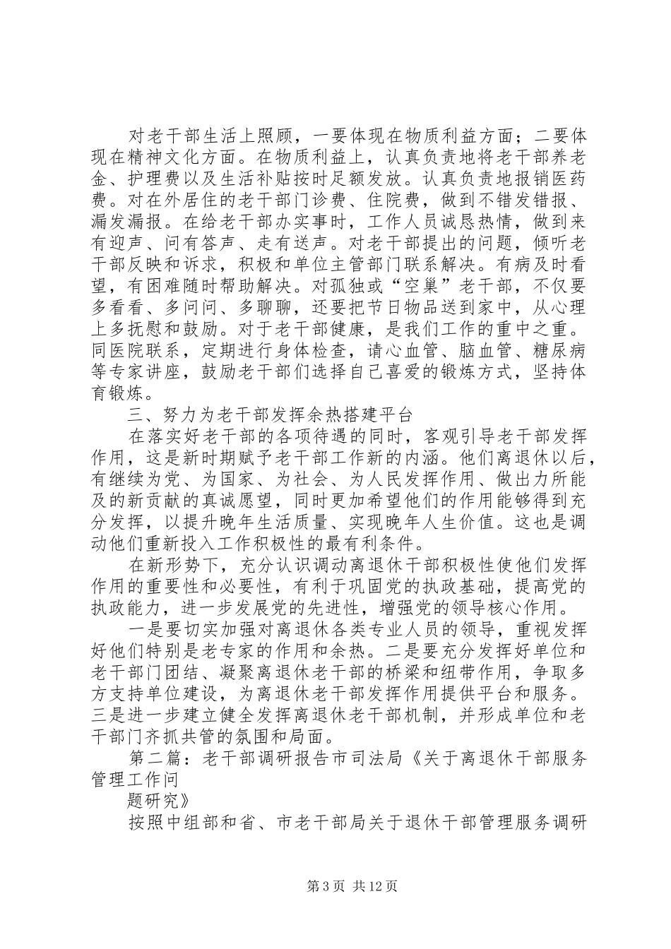 2024年老干部调研材料_第3页