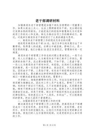2024年老干部调研材料