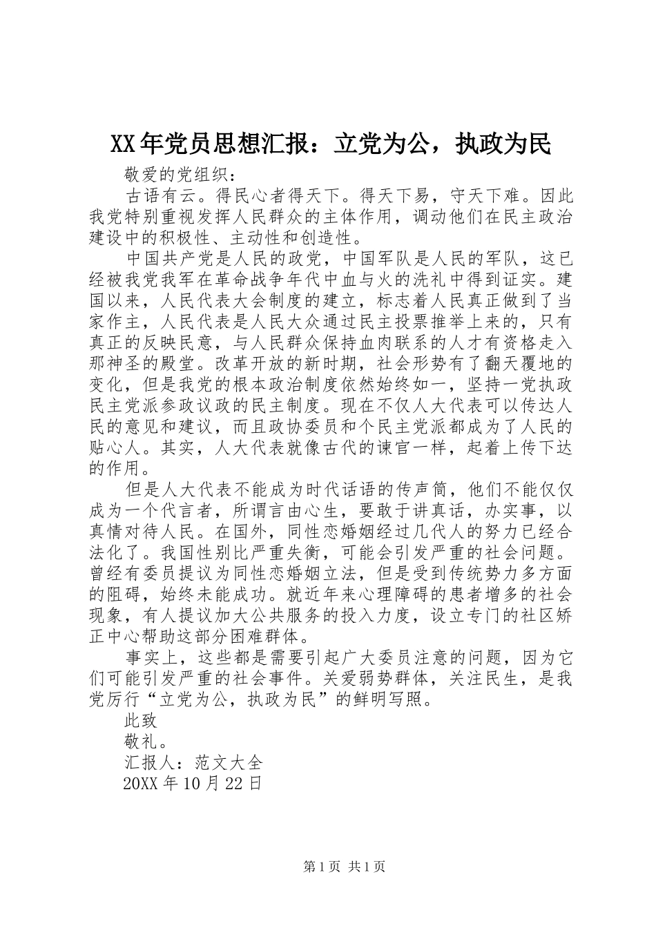 2024年党员思想汇报立党为公，执政为民_第1页