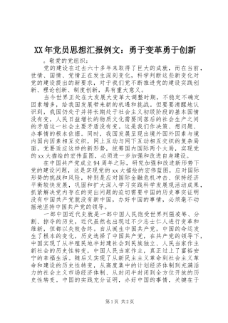 2024年党员思想汇报例文勇于变革勇于创新