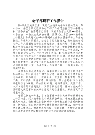 2024年老干部调研工作报告