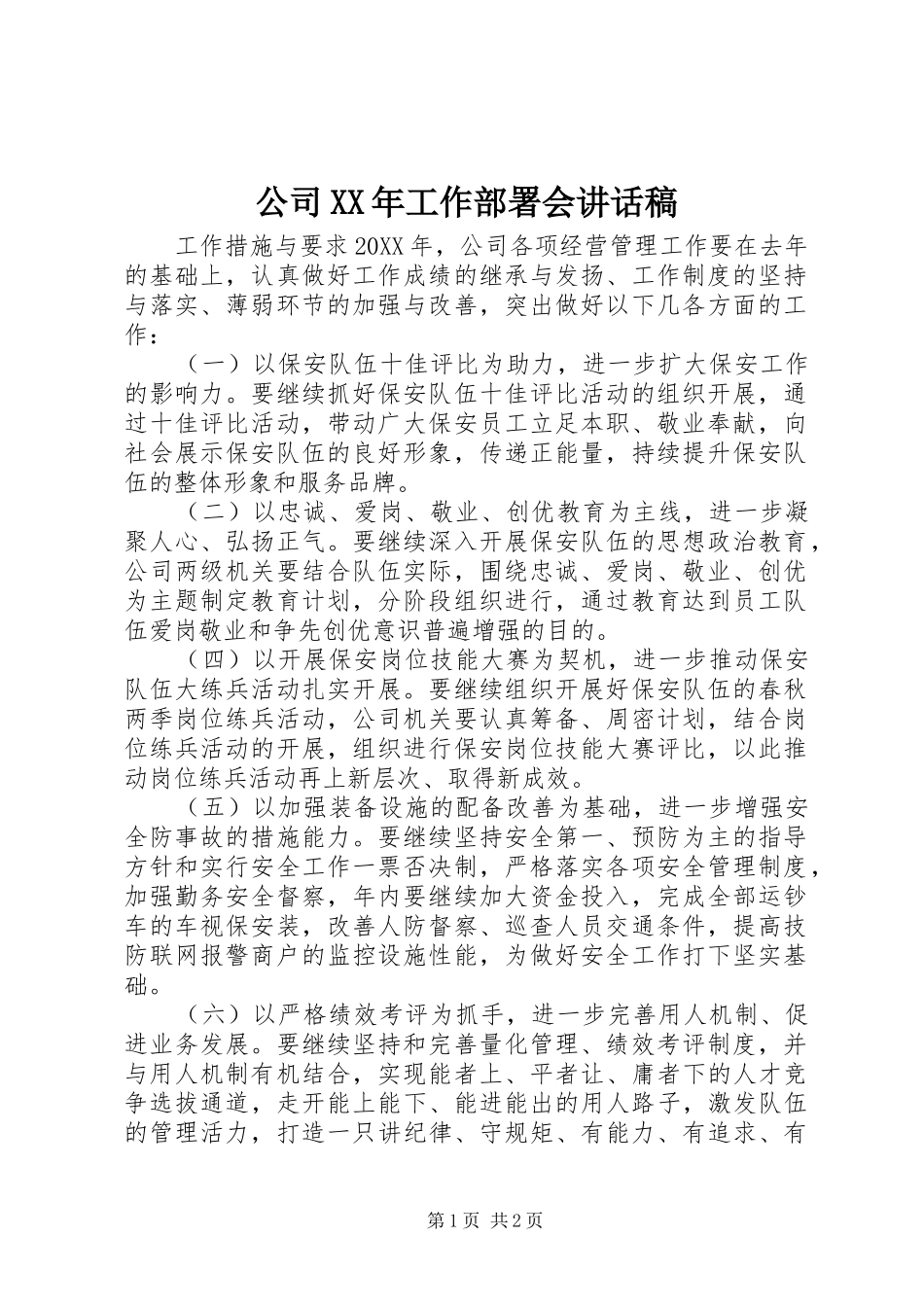 2024年公司工作部署会致辞稿_第1页